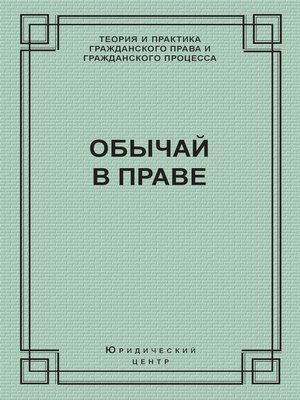 cover image of Обычай в праве (сборник)